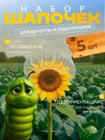 Укрытие шапочки для капусты от вредителей 5 шт Благодатное земледелие